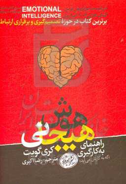 راهنمای به‌کارگیری هوش هیجانی (که به کارتان می‌آید)