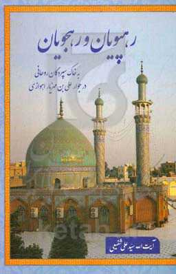 رهپویان و رهجویان: به خاک‌سپردگان روحانی در جوار علی‌بن‌مهزیار اهوازی