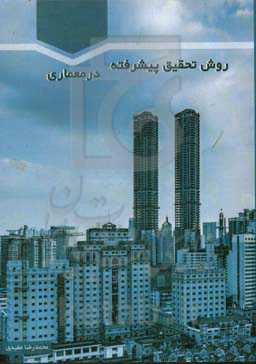 روش تحقیق پیشرفته در معماری