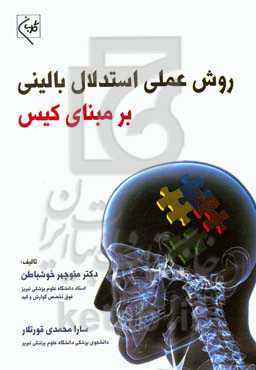 روش عملی استدلال بالینی بر مبنای کیس