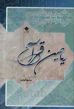 ریاحین قرآن