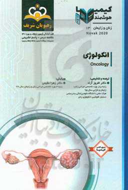 زنان و زایمان: انکولوژی: خلاصه درس به همراه مجموعه سوالات آزمون ارتقاء و بورد زنان و زایمان با پاسخ تشریحی Novak 2012