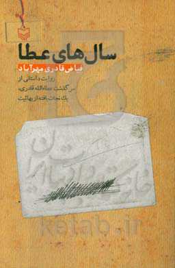 سال‌های عطا: روایت داستانی از سرگذشت عطاءالله قادری، یک نجات‌یافته از بهائیت