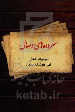 سروده‌های وصال