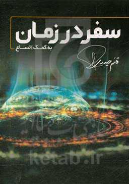 سفر به زمان به کمک اتساع