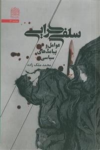 سلفی‌گرایی: عوامل و پیامدهای سیاسی