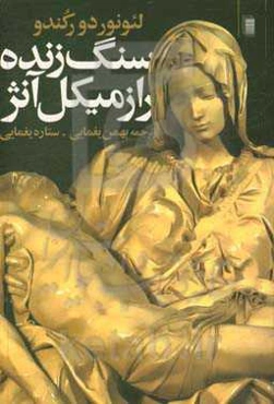 سنگ زنده: راز میکل آنژ
