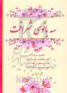 سه بانوی شرافت