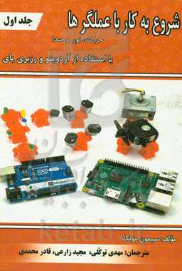 شروع به کار با عملگرها با استفاده از آردوینو و رزبری‌پای