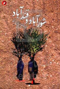 شورآباد و قندآباد: سه نمایش‌نامه درباره افغانستان