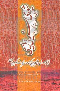 شیوه‌ی سنه‌یی‌یانه‌ی چه‌پکی له مه‌سه‌ل و په‌نده کوردییه‌کان = شکل سنندجی برخی از مثل‌ها و پندهای زبان کردی