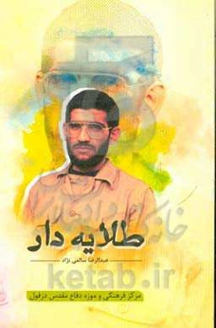 طلایه‌دار: روایتی مستند از زندگی فرمانده و معلم شهید حاج عبدالرضا شریفی‌پور