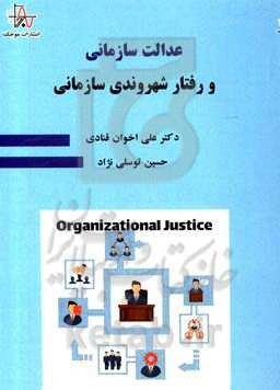 عدالت سازمانی و رفتار شهروندی سازمانی