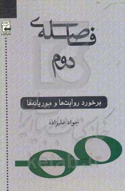فاصله‌ی دوم: برخورد روایت‌ها و موریانه‌ها