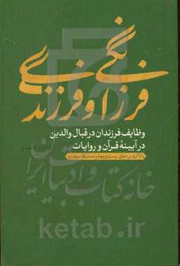 فرزانگی و فرزندی: وظایف فرزندان در قبال والدین در آیینه قرآن و روایات با تاکید بر دعای بیست و چهارم صحیفه سجادیه