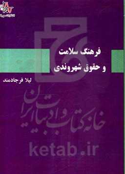 فرهنگ سلامت و حقوق شهروندی