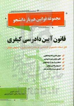 قانون آیین دادرسی کیفری