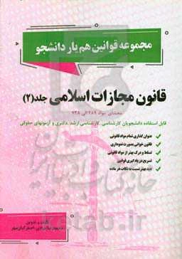 قانون مجازات اسلامی: محشای مواد 289 الی 728