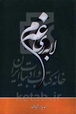 لابه‌ری غه‌م