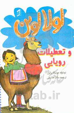 لولا لوین و تعطیلات رویایی