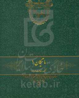 ماتیکان: مجموعه مقالات امرداد