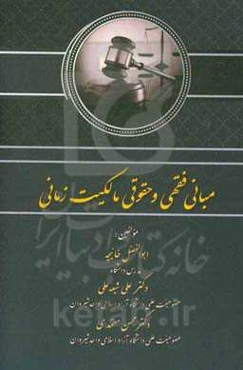 مبانی فقهی و حقوقی مالکیت زمانی