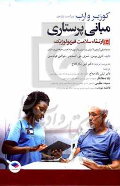 مبانی پرستاری کوزیر و ارب ویراست یازدهم 2021: ارتقای سلامت فیزیولوژیک