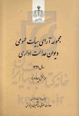 مجموعه آرای هیات عمومی دیوان عدالت اداری سال 1396 (بخش چهارم)