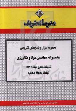 مجموعه سوال و پاسخ‌های تشریحی مجموعه مهندسی مواد و متالورژی کارشناسی ارشد 97 (سری دوازدهم)