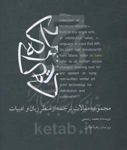 مجموعه مقالات ترجمه از منظر زبان و ادبیات