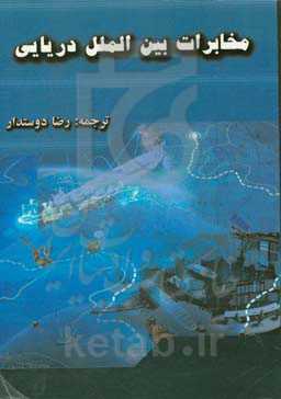 مخابرات بین‌الملل دریایی