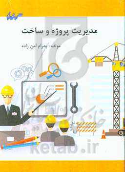 مدیریت پروژه و ساخت