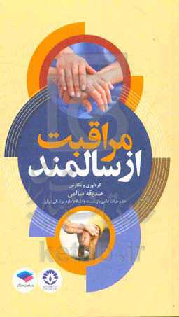 مراقبت از سالمند