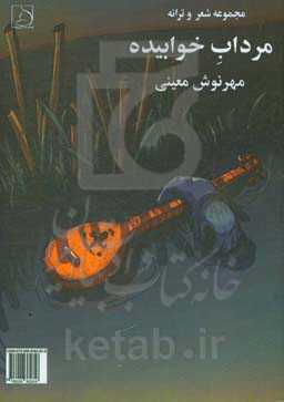 مرداب خوابیده