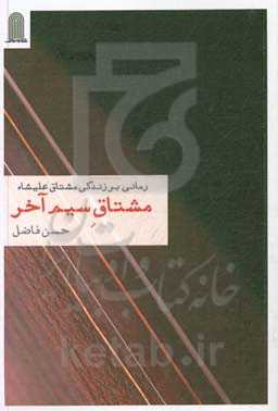 مشتاق سیم آخر (بر زندگی مشتاق‌علیشاه)