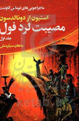 مصیبت لرد فول