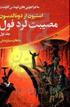 مصیبت لرد فول