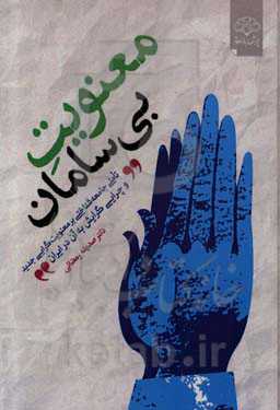 معویت بی‌سامان: تاملی جامعه‌شناختی بر معنویت‌گرایی جدید و چرایی گرایش به آن در ایران