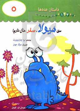 من هیولا، صفر خال دارم