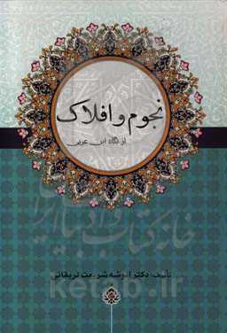 نجوم و افلاک از نگاه ابن عربی