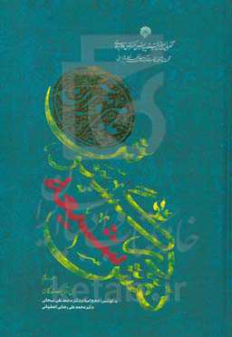 نقش شیعه در گسترش علوم قرآن
