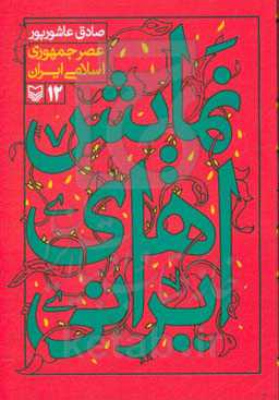 نمایش‌های ایرانی: عصر جمهوری اسلامی ایران