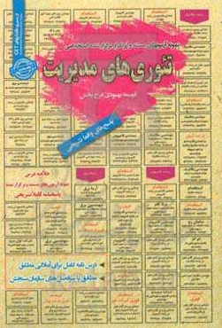 نمونه آزمون‌های مستند و پرتکرار برگزارشده استخدامی تئوری‌های مدیریت قابل استفاده برای تمامی گرایش‌های مدیریت، حسابداری، کارشناسی امور آموزشی، ... در م