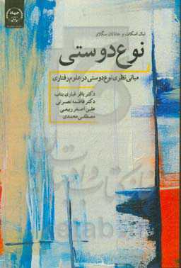 نوع‌دوستی: مبانی نظری نوع‌دوستی در علوم رفتاری