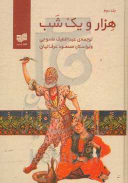 هزار و یک شب