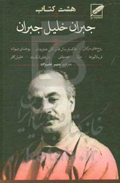 هشت کتاب جبران خلیل جبران (خاکستر سال‌ها و آتش جاویدان - مرتا - روحهای سرکش - فریاد گورها - خلیل کافر - یوحنای دیوانه - بالهای شکسته -  موسیقی)