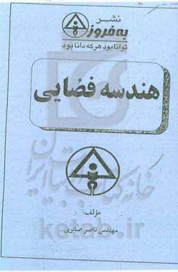 هندسه فضایی