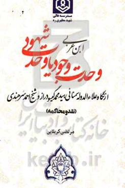 وحدت وجود یا وحدت شهود از نگاه شیخ علاءالدوله سمنانی، سیدمحمد گیسودراز و شیخ احمد سرهندی (نقد و محاکمه)