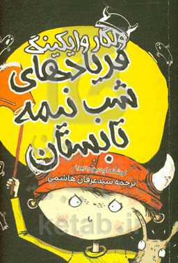 ولگار وایکینگ و فریادهای شب نیمه تابستان