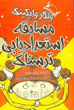 ولگار وایکینگ و مسابقه استعدادیابی ترسناک